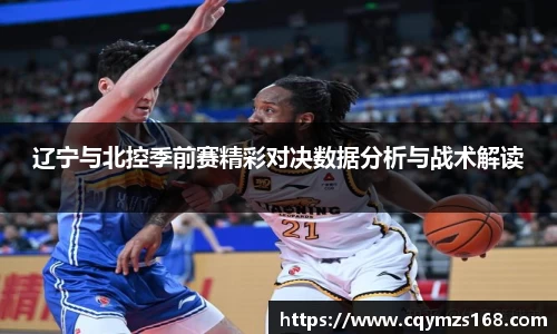 辽宁与北控季前赛精彩对决数据分析与战术解读